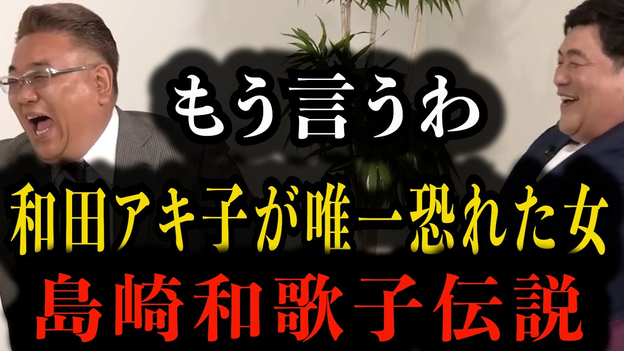 【感謝祭】和田アキ子が恐れた島崎和歌子伝説