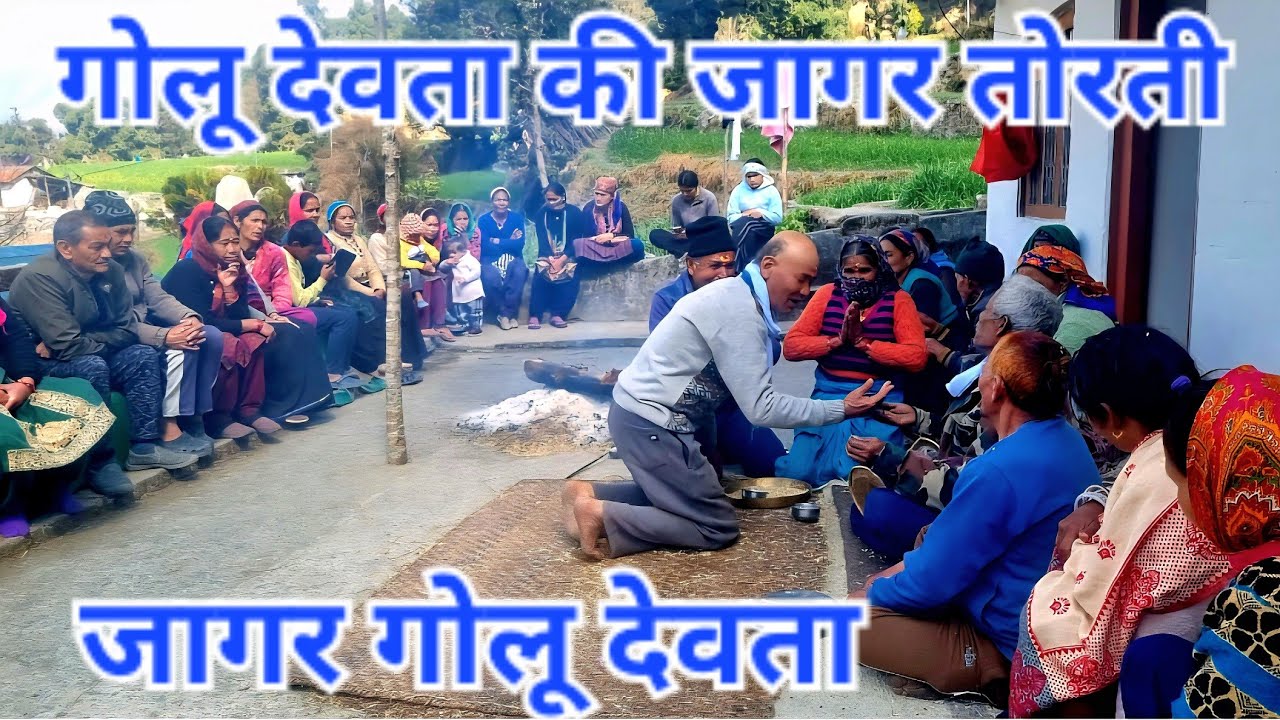 Golu devta jagar//jagar//गोलू देवता जागर//@bharatsinghgariyarangkarmi 