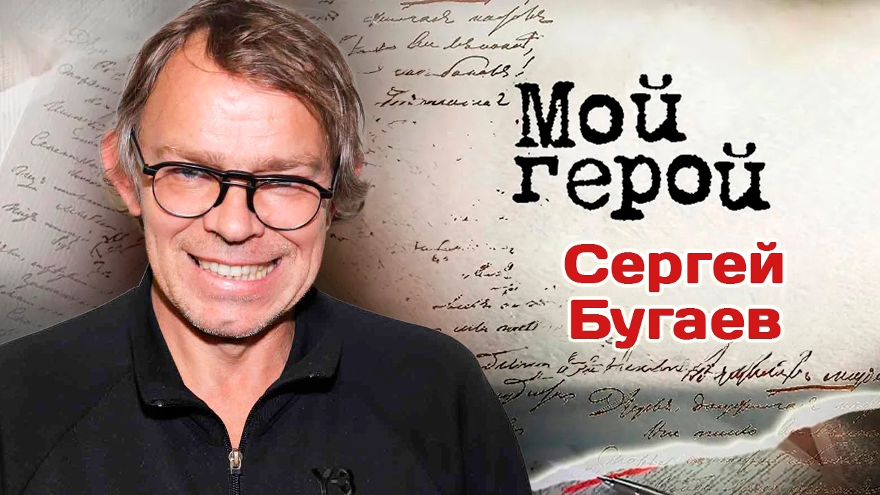 Сергей Бугаев о финале фильма 