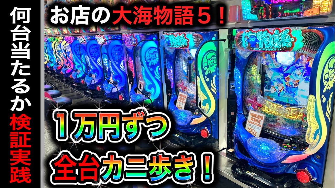 【602日目】大海物語5実践動画！お店の大海5を全台カニ歩くとどうなる？（ガチ実践動画2024/2/20）