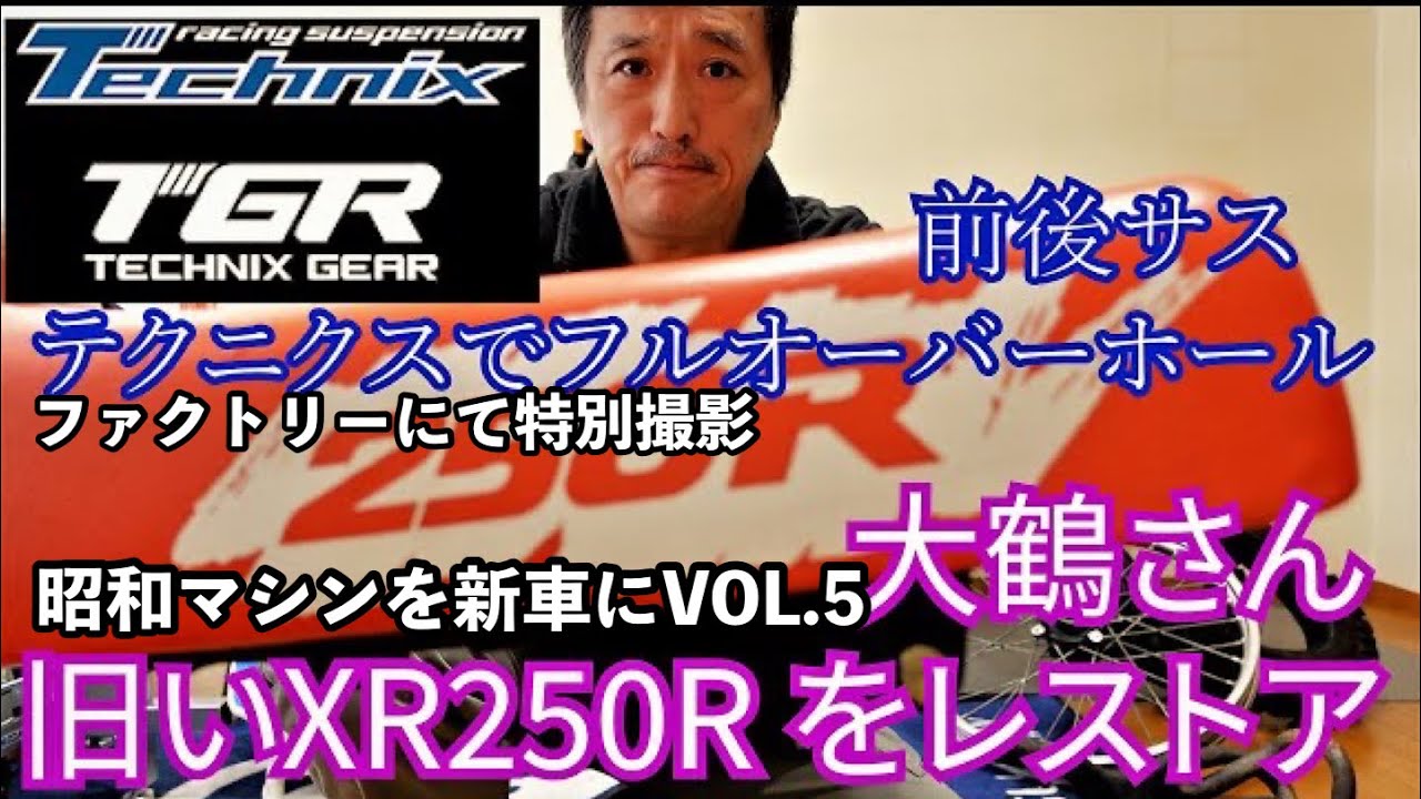 伝説のXR250Rをレストアせよ⑤(テクニクスにてサスOH特別撮影)