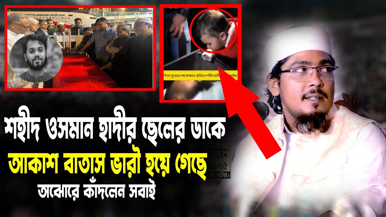 ছোট্ট বাচ্ছার ডাকে আকাশ বাতাস ভারী । Osman Hadi News । Top News Hadi । ইসমাঈল হোসেন রিয়াজী, নাটোরী