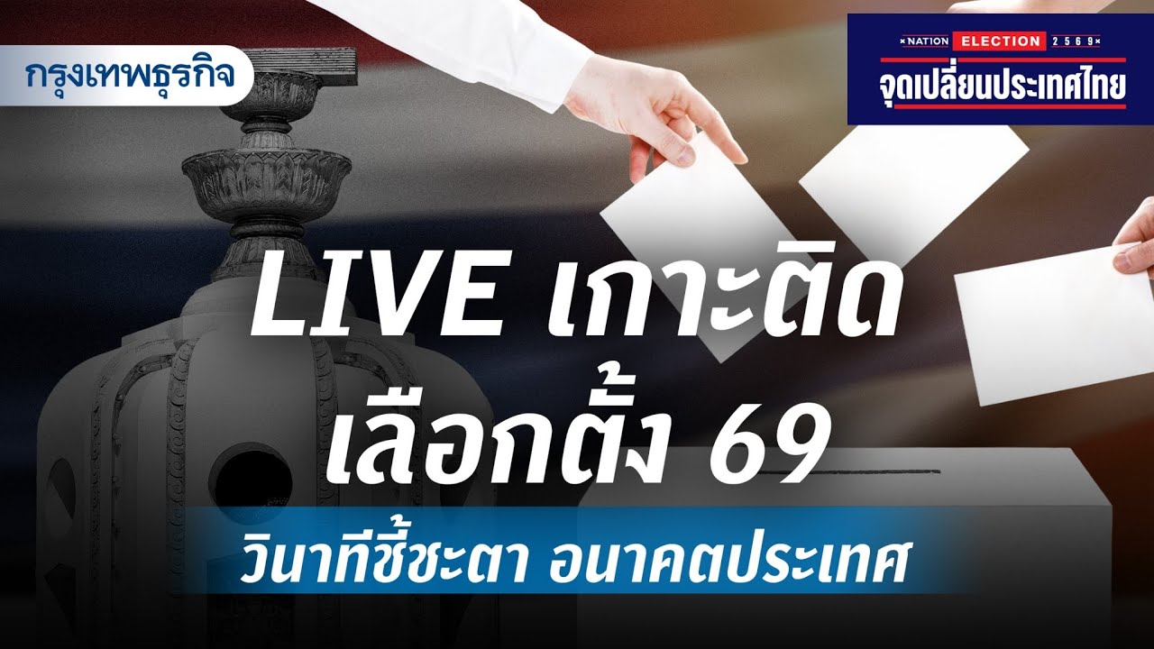 LIVE! เกาะติดเลือกตั้ง 69 วินาทีชี้ชะตา อนาคตประเทศ