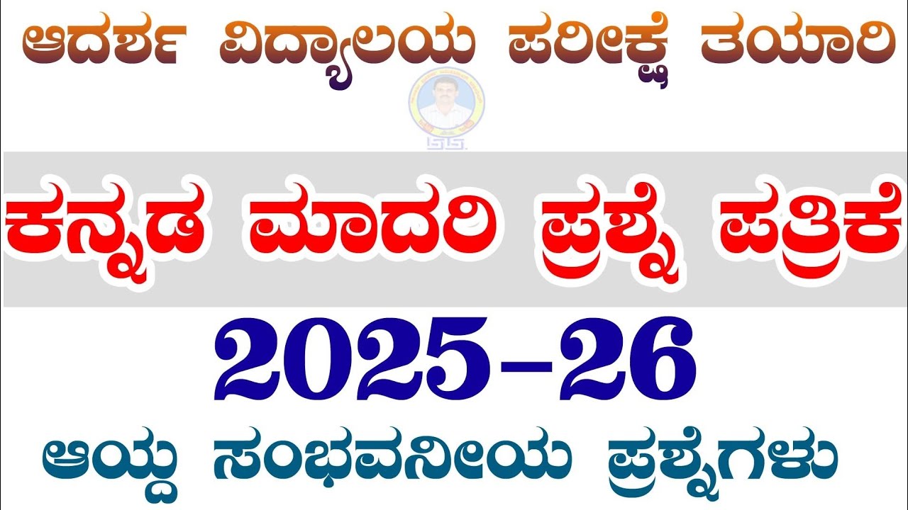 ADARSH VIDYALAYA MODEL QUESTION PAPER 2025#ಆದರ್ಶ ವಿದ್ಯಾಲಯ ಪ್ರವೇಶ ಪರೀಕ್ಷೆ
