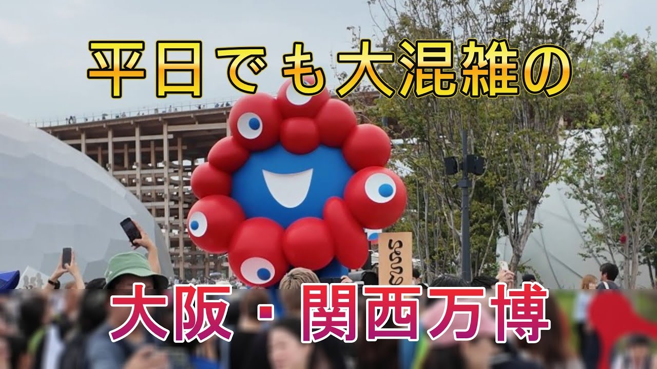 平日でも大混雑の「大阪・関西万博」　14回目