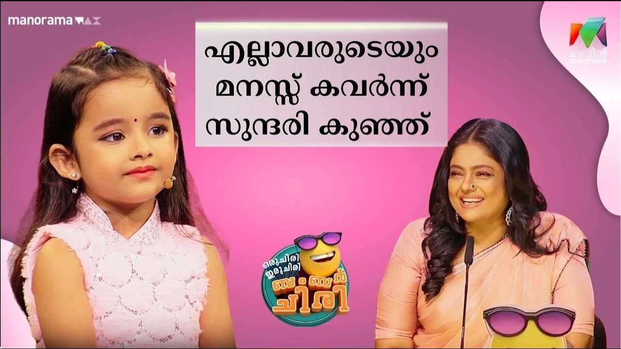 എല്ലാവരുടെയും മനസ്സ് കവർന്ന് സുന്ദരി കുഞ്ഞ് 😂💥 #OIBArchive | mazhavilmanorama