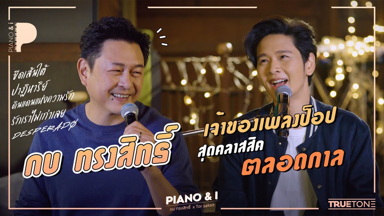 กบ ทรงสิทธิ์ เจ้าของเพลงป็อปสุดคลาสสิคตลอดกาล | Piano & i EP 52
