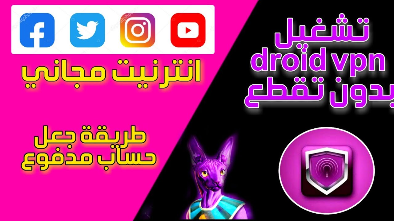 تشغيل droid vpn بدون انقطاع وسرعة عالية وطريقة جعل حسابك شبه مدفوه - انترنيت مجاني