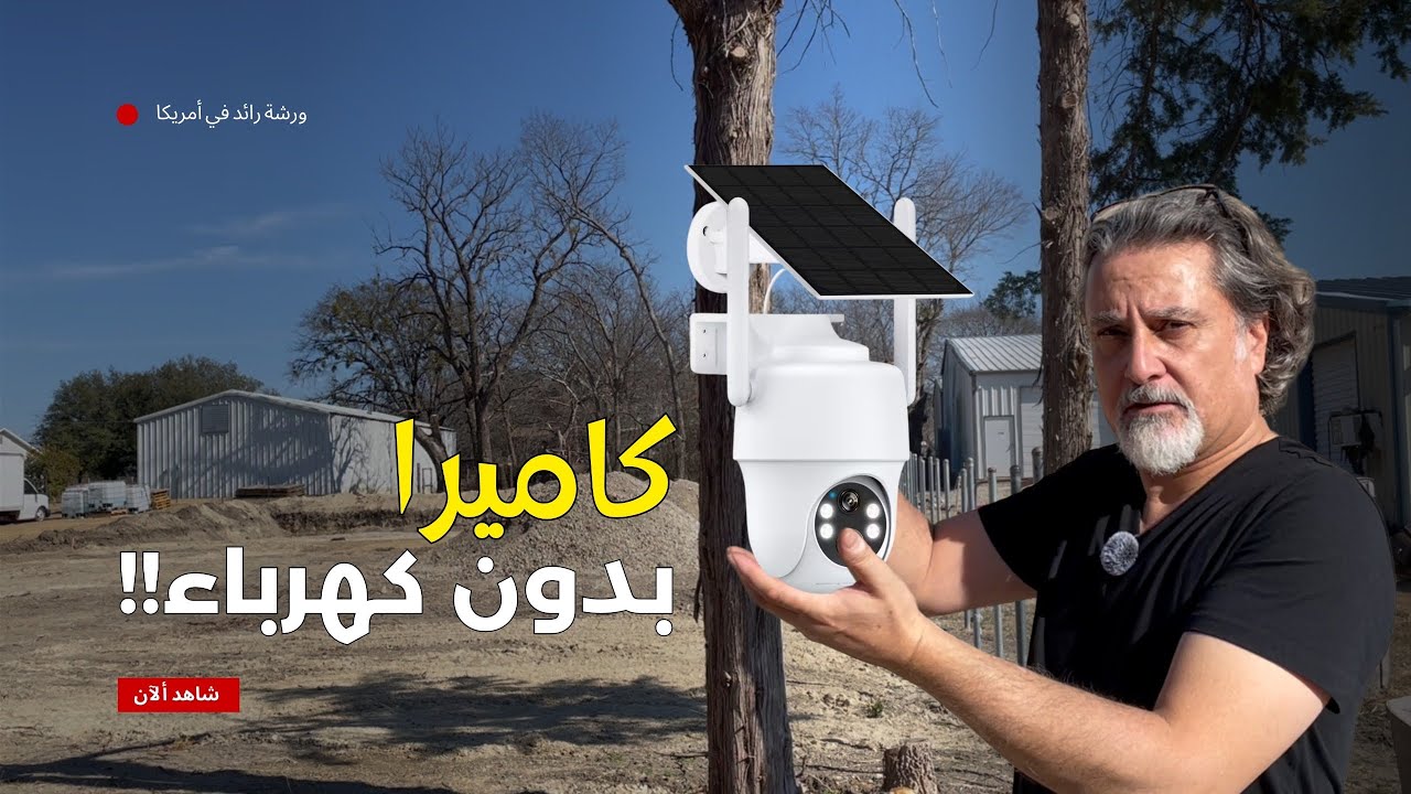 كاميرا مراقبة بدون كهرباء… ليش ركبتها في أرضي؟ | Off-Grid Security Camera