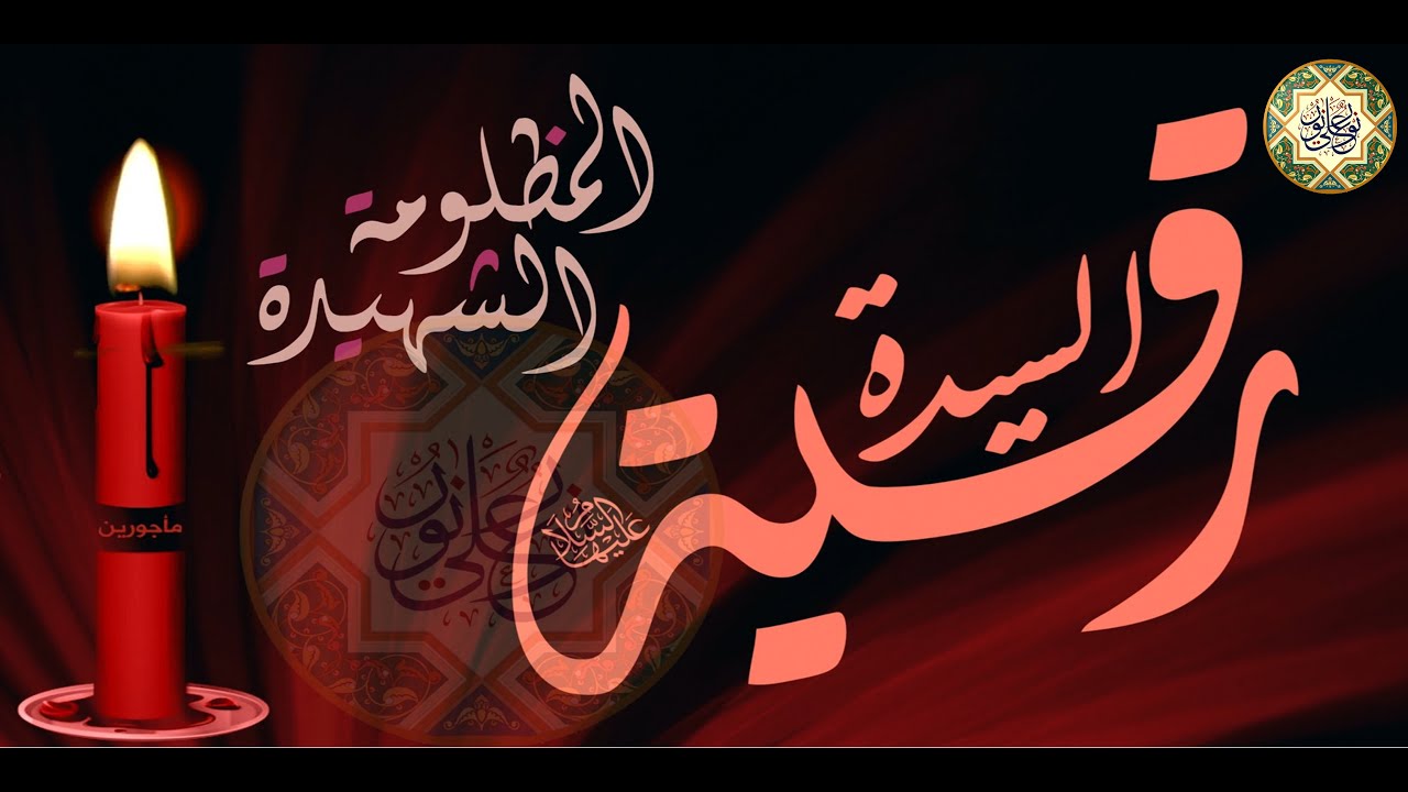 لطمية تخيل بالسبي دمعه رقيه/ ٥ من شهر صفر ذكرى إستشهاد السيدة رقية بنت الإمام الحسين عليهما السلام