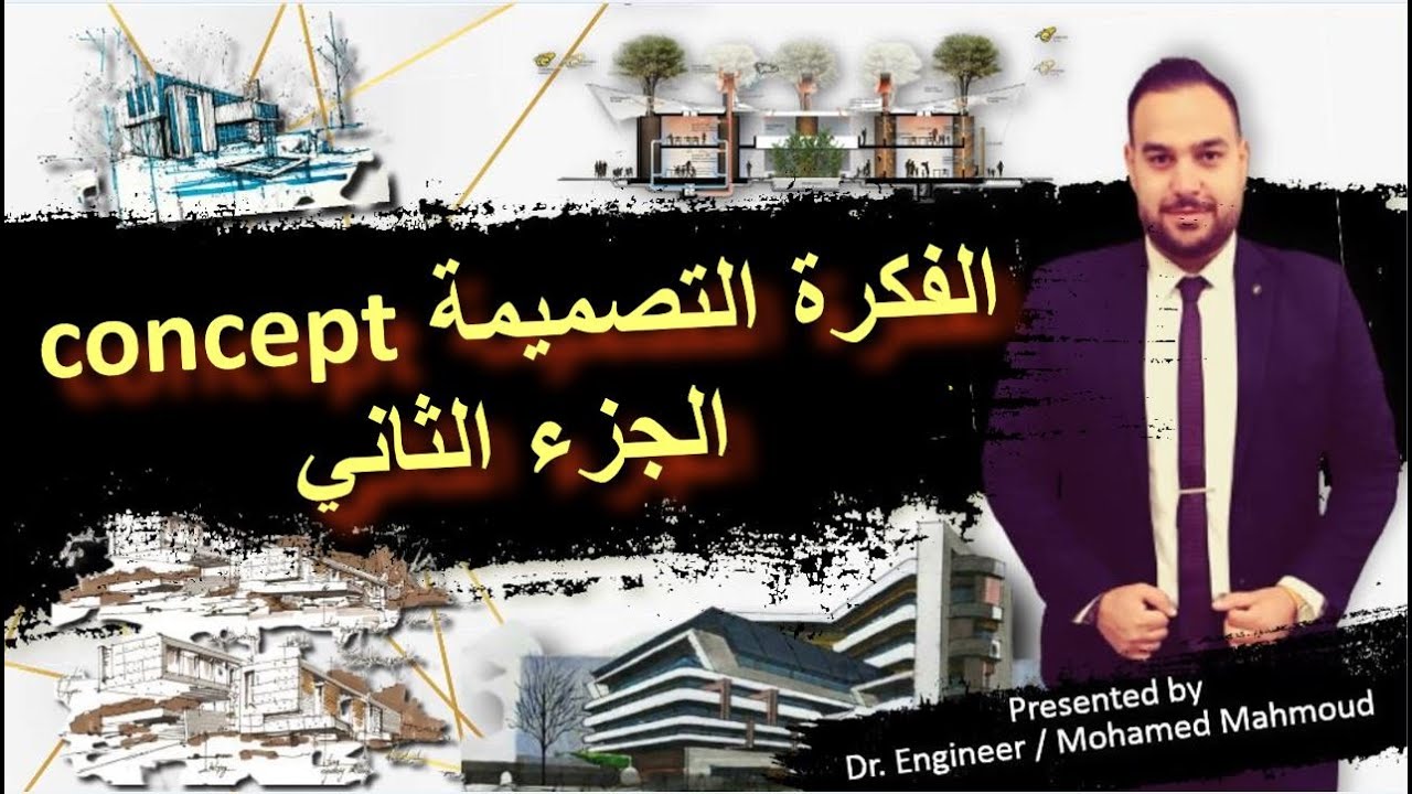 الفكرة المعمارية #Architecture_Concept  الجزء الثاني
