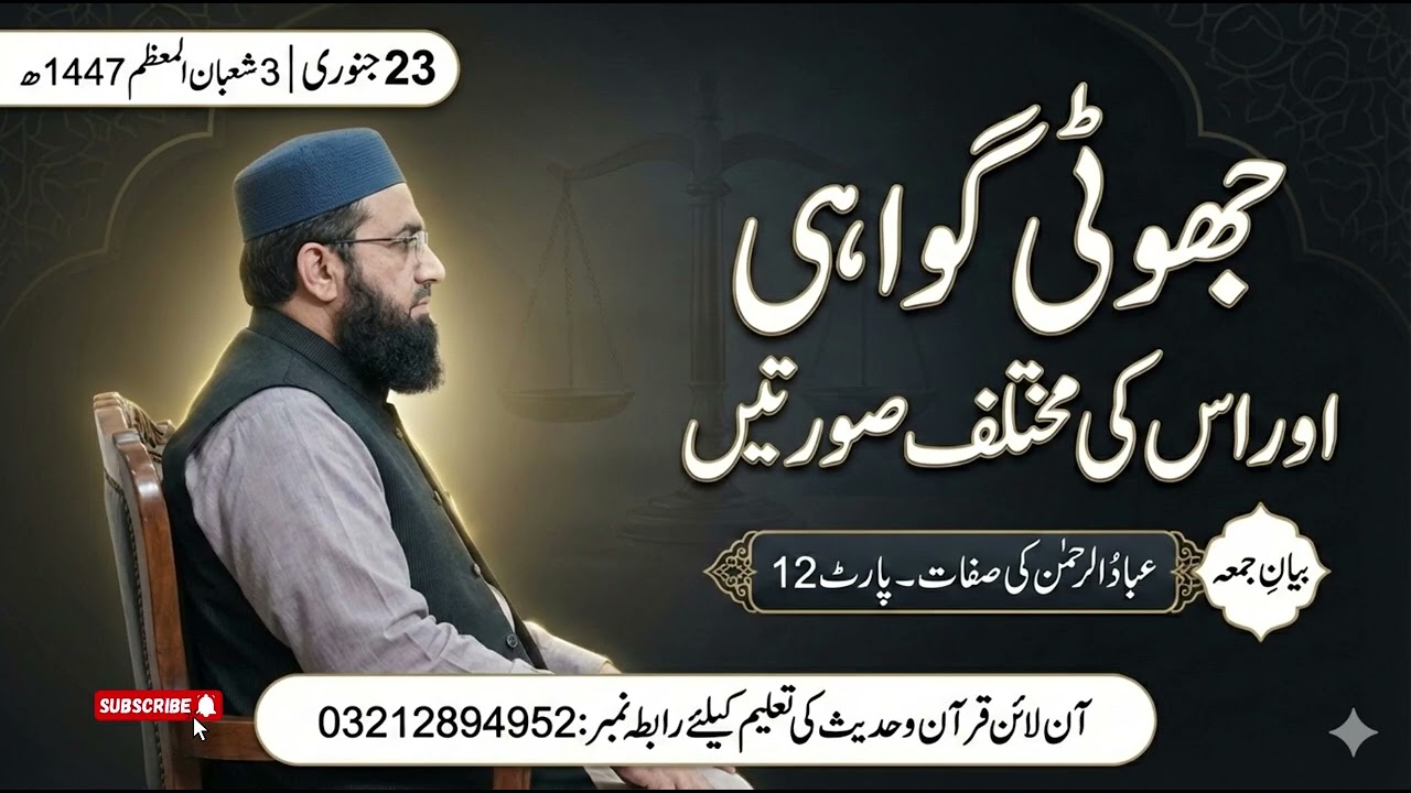 Jhooti Gawahi aur us ki Mukhtalif Sooratein Friday Bayan By Mufti Anwaar Ul Sadaat