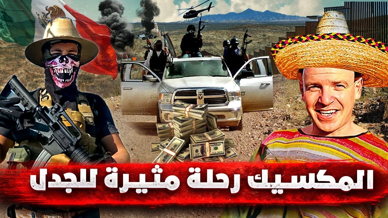 المكسيك: رحلة محفوفة بالمخاطر في عالم الكارتيلات والقتلة المأجورين 🇲🇽🔥