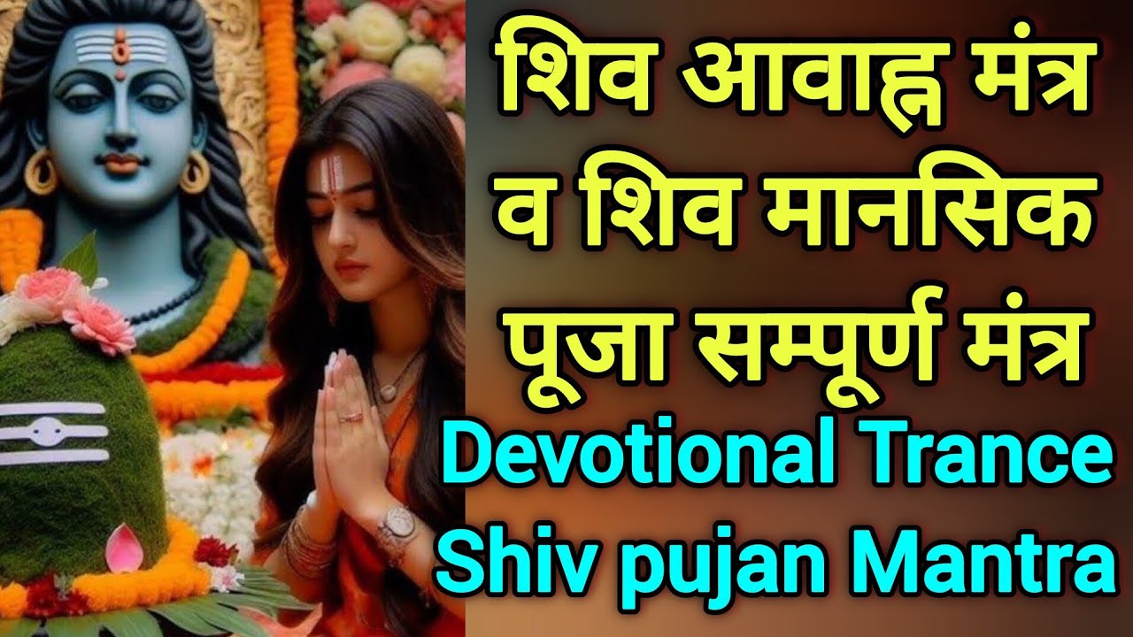 #शिव आवाह्न व शिव मानसिक पूजन मंत्र । Shiva Invocation Mantra & Shiva Mental Worship #शिव पूजन मंत्र
