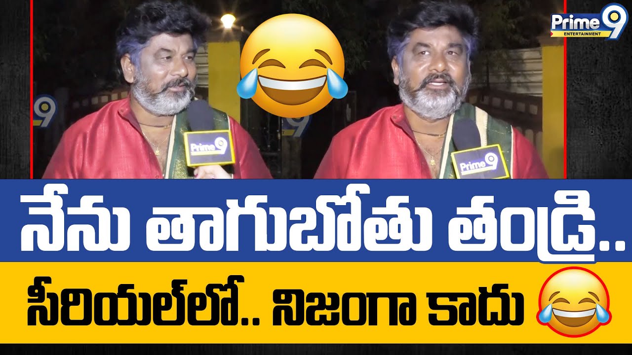 నేను తాగుబోతు తండ్రి.. సీరియల్ లో.. నిజంగా కాదు 😂😂 Podarillu Serial Narayana | Prime9 Entertainment