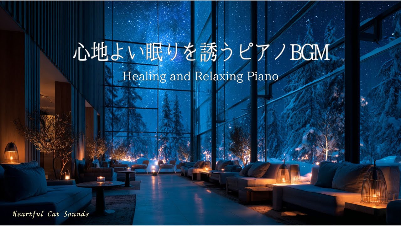 癒しと睡眠のための静かな星空ピアノ｜睡眠・読書・作業用｜Healing Piano for Sleep