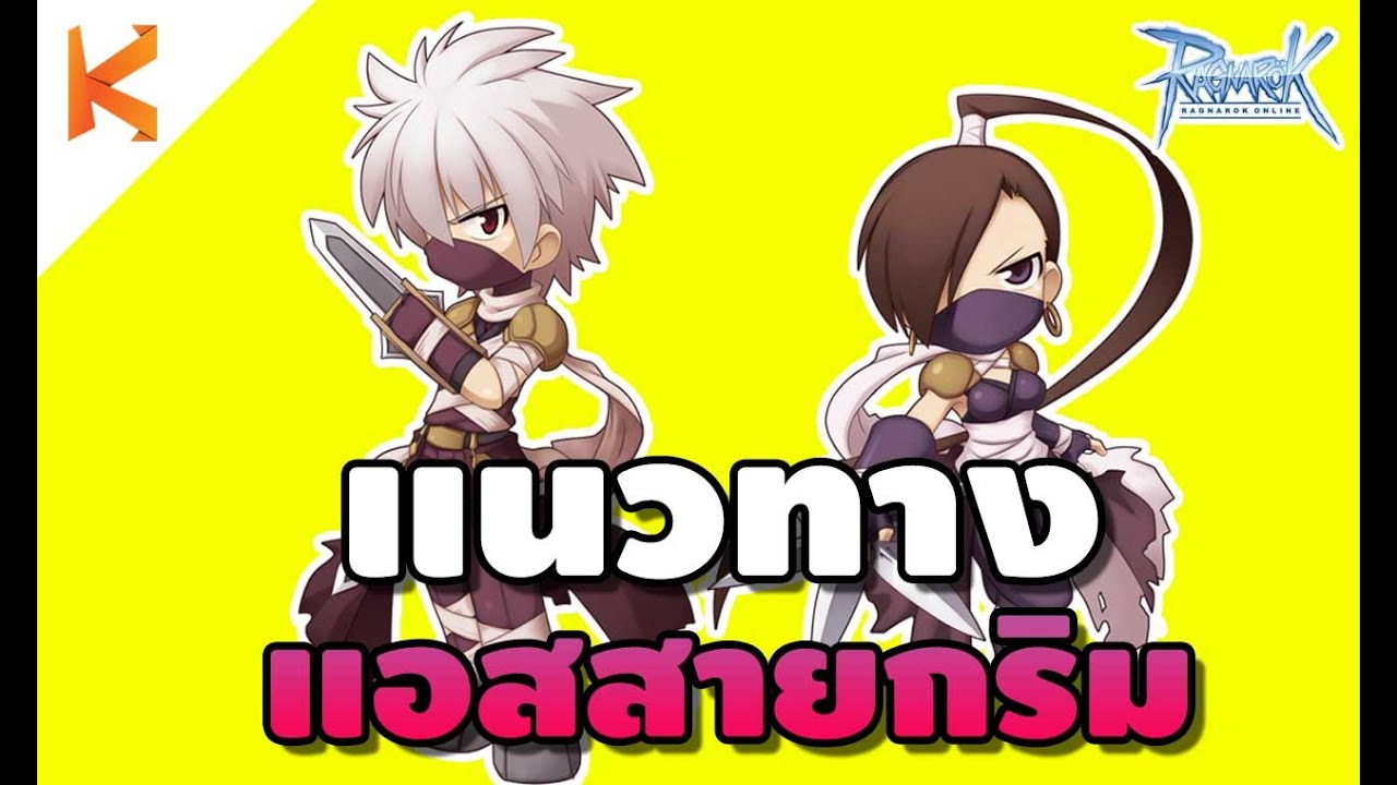 Ragnarok Online: แนวทางการเล่น Assassin สายกริม สเตตัส สกิล ของสวมใส่
