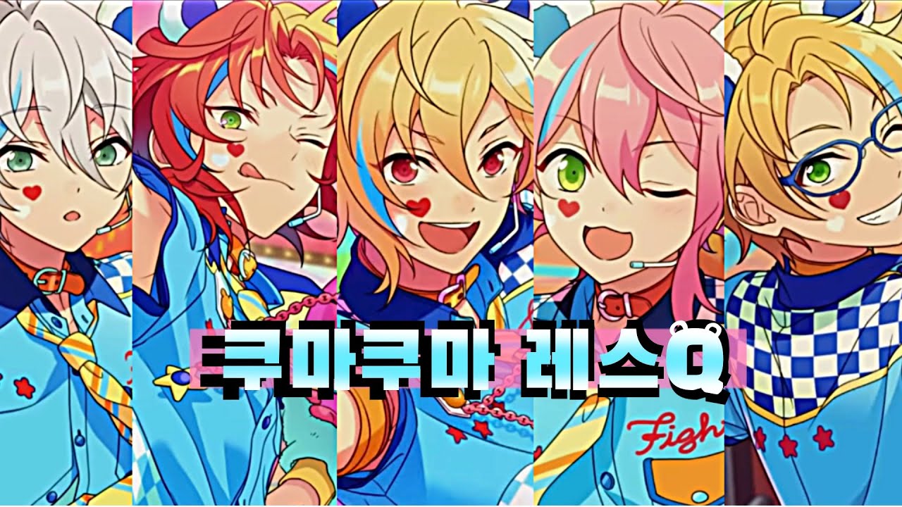 クマクマレスＱ- [쿠마쿠마 레스Q]-{레스Q 베어즈} (한국어번역)