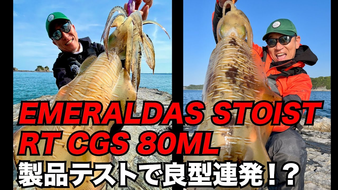 【エギング】STOIST RT CGS 80MLの開発テストでキロアップ連発しちゃいました
