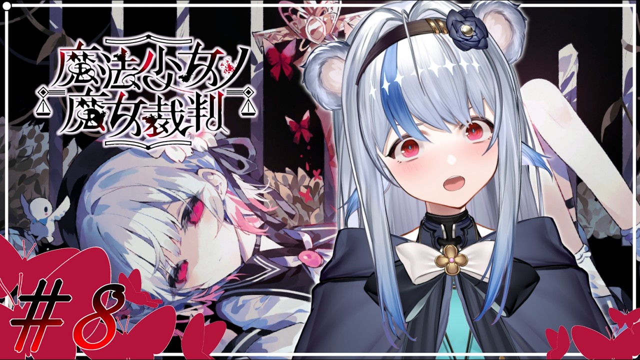 【魔法少女ノ魔女裁判 / #まのさば】※ネタバレ注意！完全初見！もうなにも、こわくない…？【小日向ぽん】