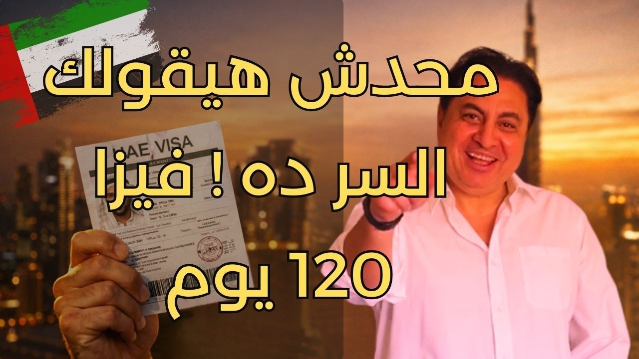 سر فيزا دبي 120 يوم 2026 | بدون وسيط وبعيد عن الرفض نهائيًا |