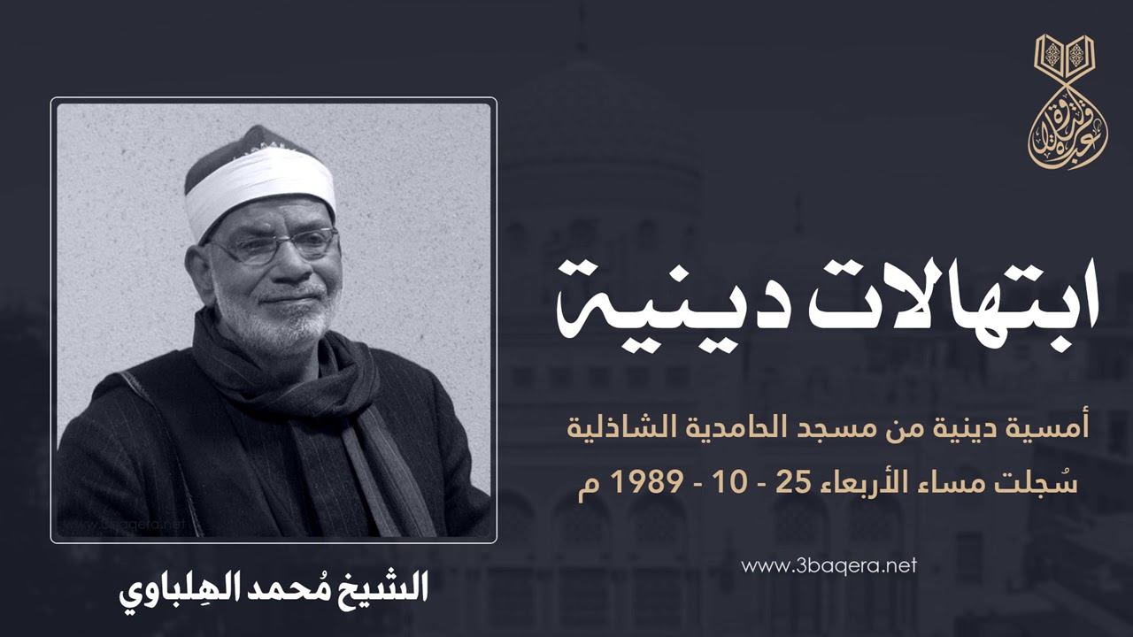 الشيخ محمد الهلباوي | ابتهالات | أمسية بـ مسجد الحامدية الشاذلية 25-10-1989 م .. لأول مرة