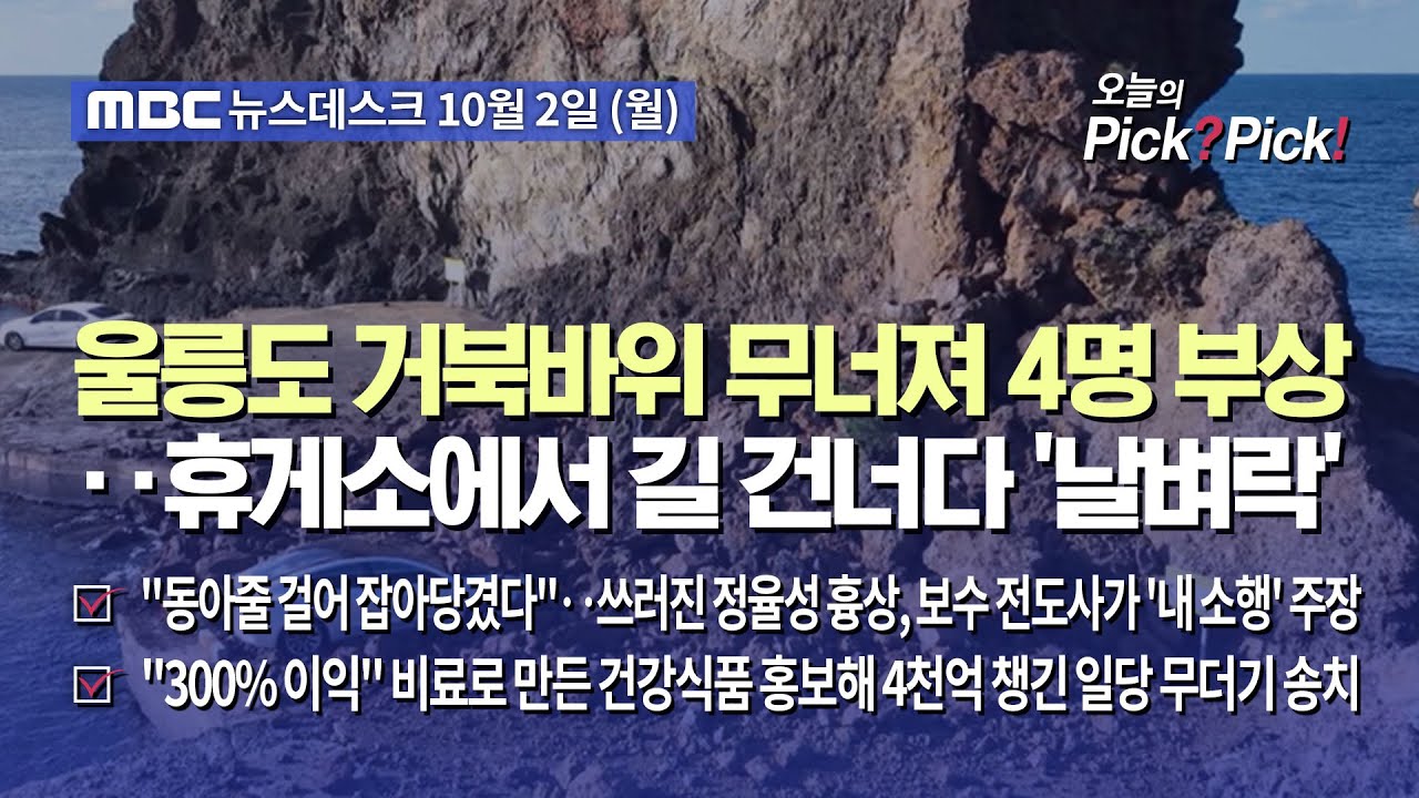 [이슈 Pick? Pick!] 울릉도 거북바위 무너져 4명 부상‥휴게소에서 길 건너다 '날벼락' (2023.10.02)