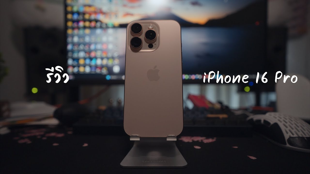 รีวิว iPhone 16 Pro: ก็มือถือดีๆเครื่องหนึ่งที่ไม่มีอะไรพิเศษเลย