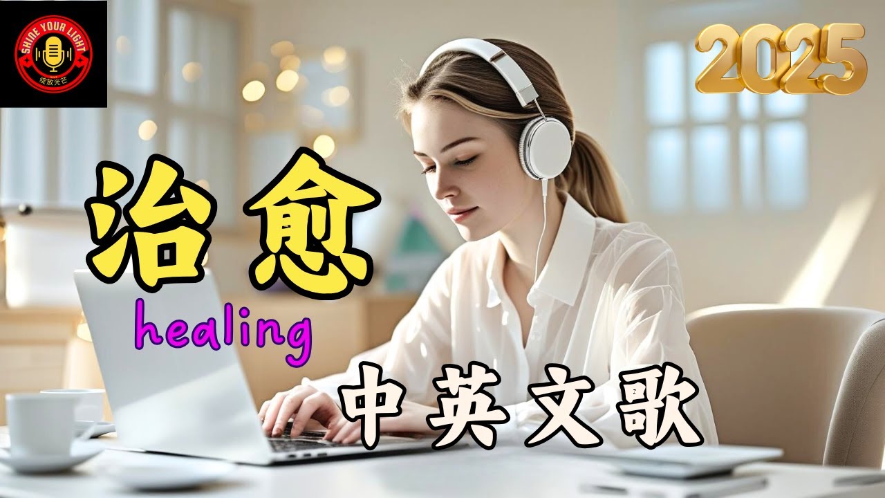 [2025 治愈中英文歌]燃爆全场感恩情歌 万人合唱正能量神曲 Ultimate Gratitude Love Anthem #playlist #positivevibes #music #bgm