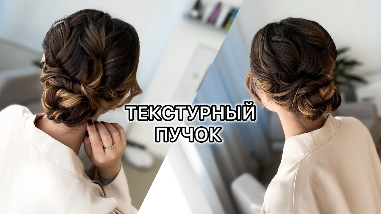Текстурный ПУЧОК из локонов. Низкий свадебный ПУЧОК. Свадебная ПРИЧЕСКА. Вечерняя ПРИЧЕСКА.