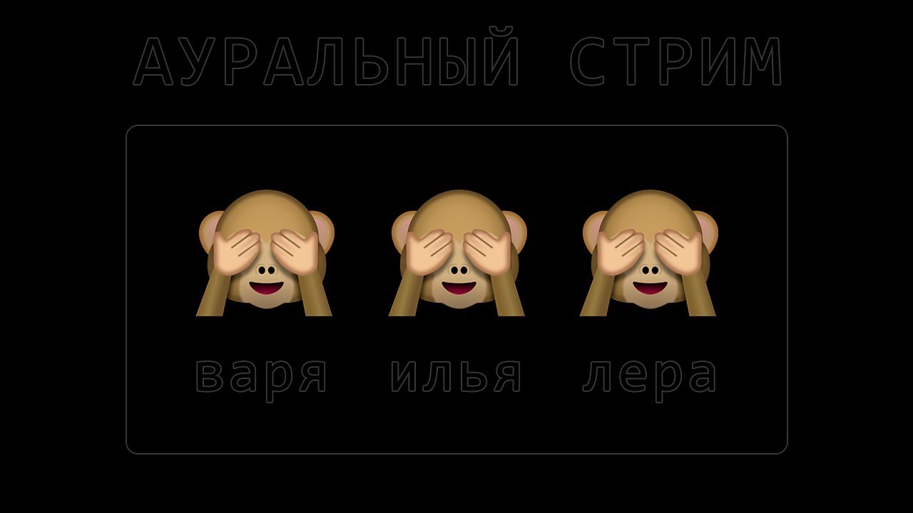 Ауральный стрим. Смотрим 