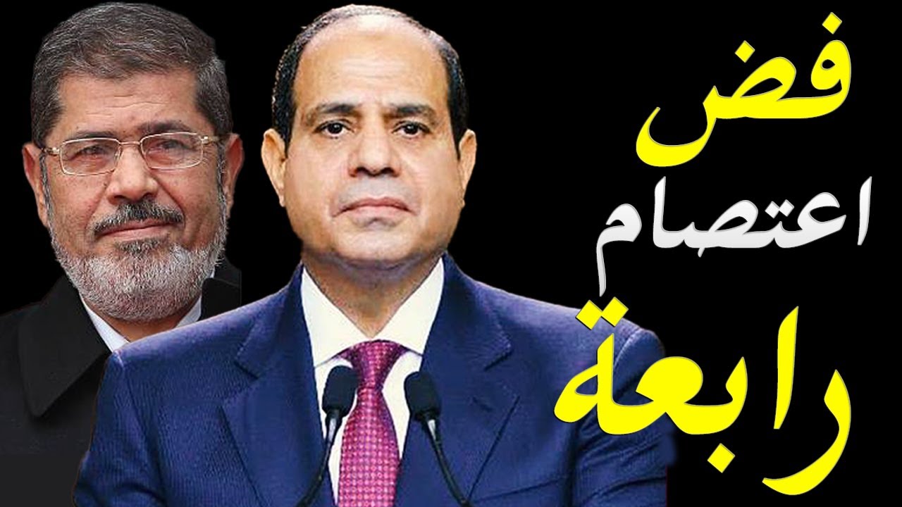 اسرار عملية فض اعتصام رابعة العدوية  التي كانت فاصلة في تاريخ مصر