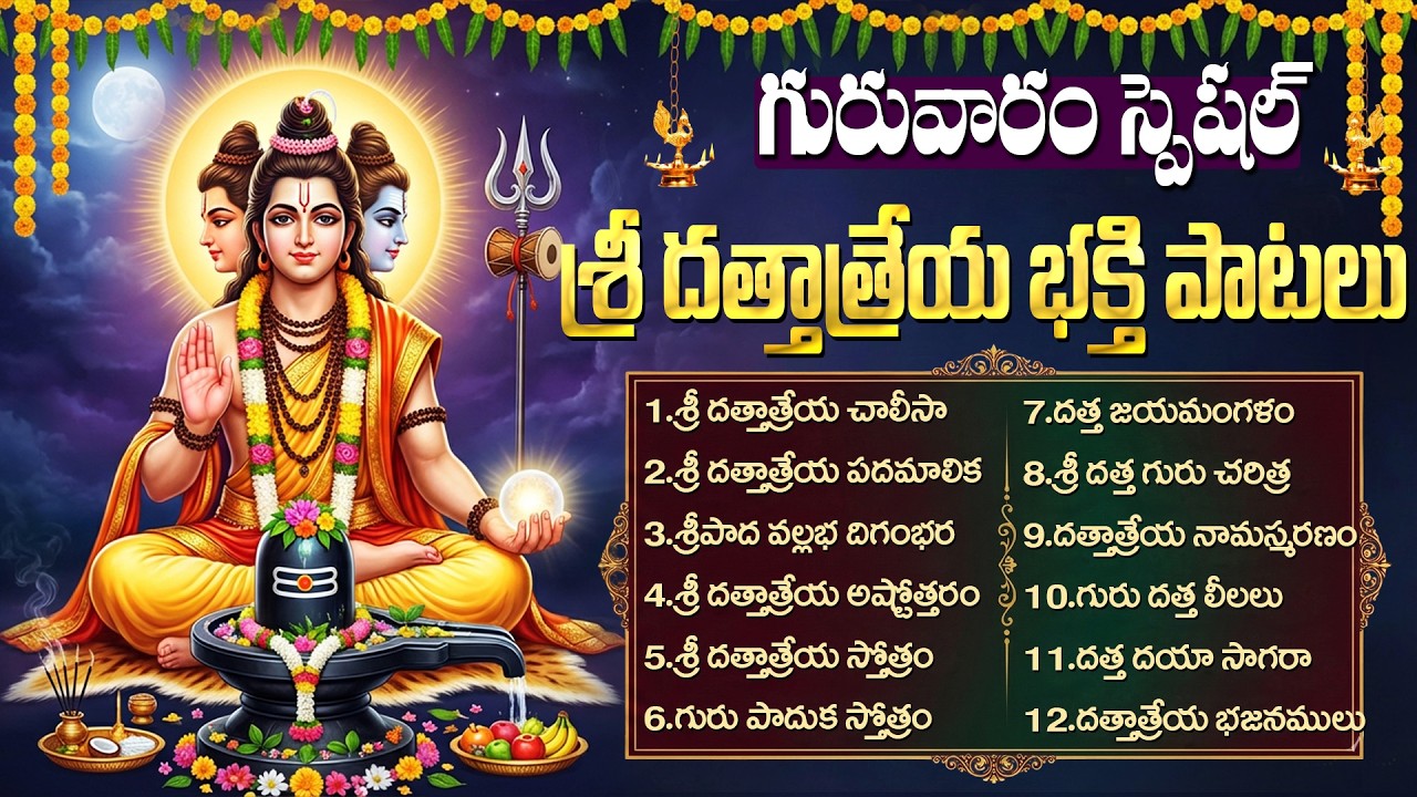 శ్రీ గురు దత్తాత్రేయ స్వామి పాటలు | Dattatreya Swamy Songs Telugu | Dattatreya Ashtothram