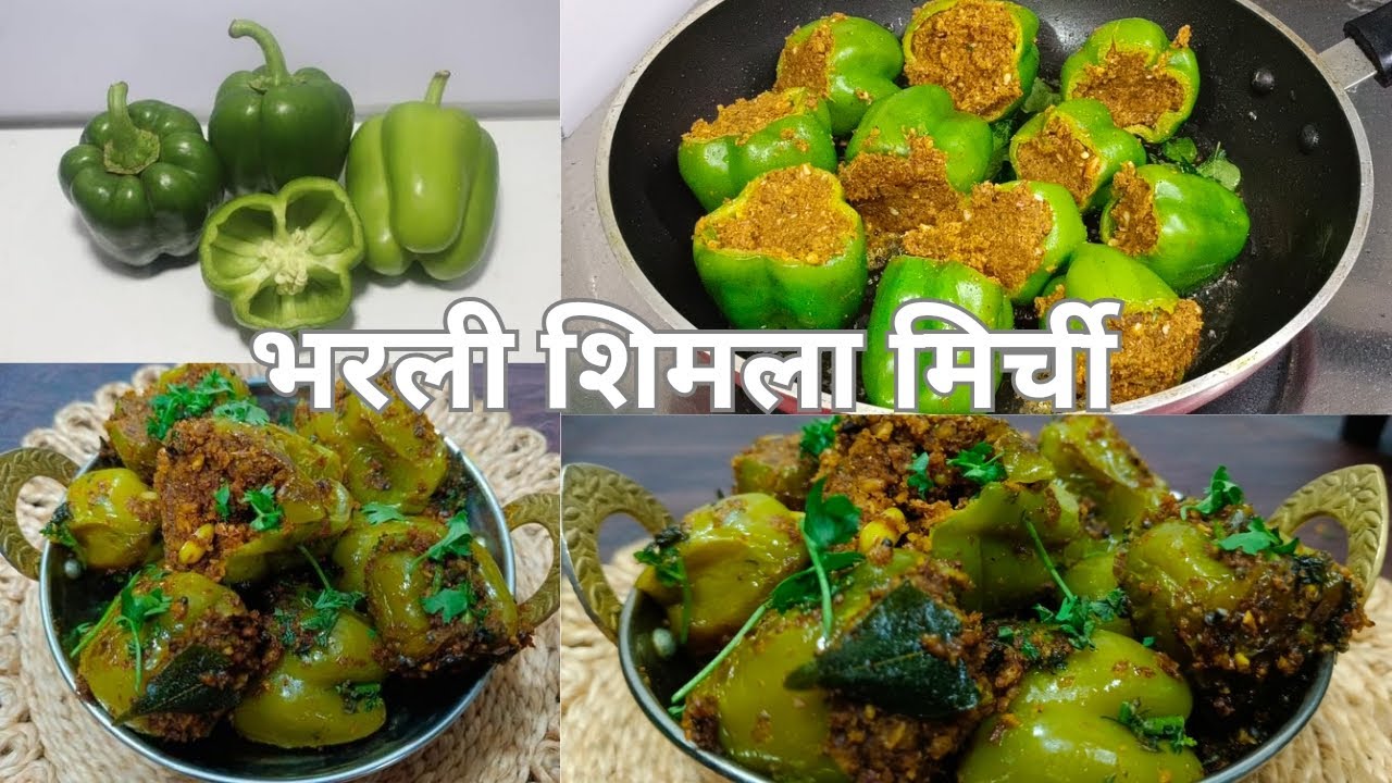 भरली ढोबळी मिरची रेसिपी|भरली शिमला मिरची|stuffed capsicum| ढोबळी मिरची रेसिपी |bharli mirchi recipe
