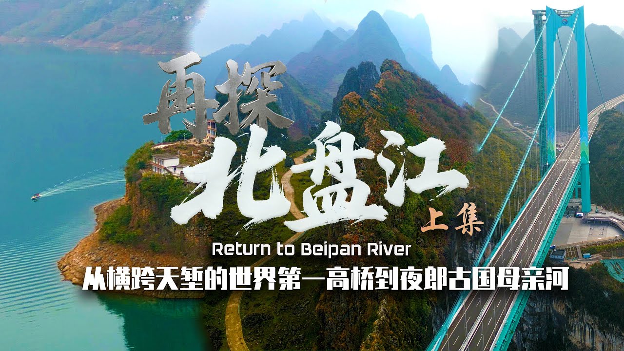 再探北盘江（上集）：从横跨天堑的世界第一高桥到夜郎古国牂牁江 - Return to Beipan River |  花江峡谷大桥 龙脊山 牂牁江