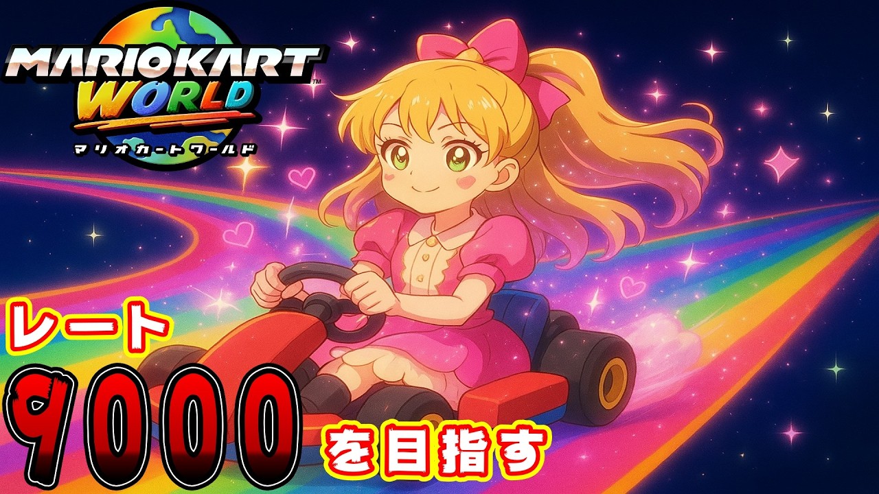 【マリオカートワールド】今日も奏でるブレーキ音！初心者が遊ぶ、元気に爆走配信！