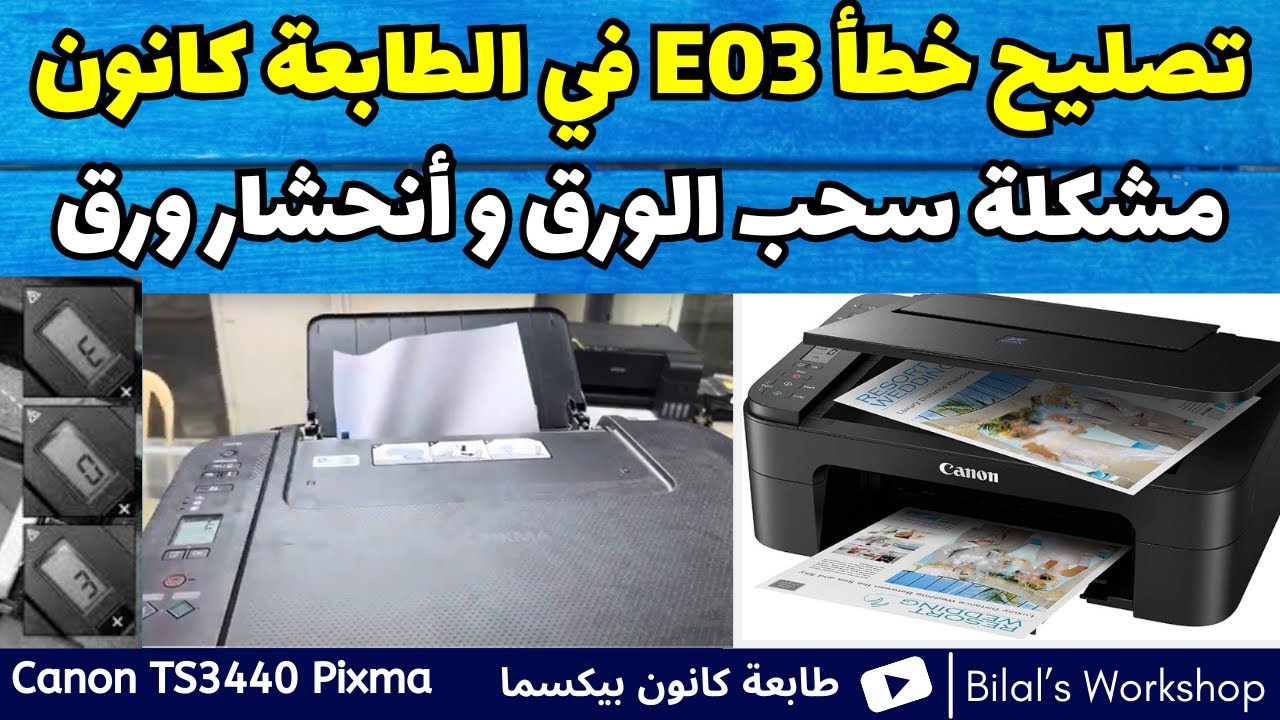 تصليح مشكلة سحب الورق و إصلاح خطأ E03 في الطابعة كانون TS3440