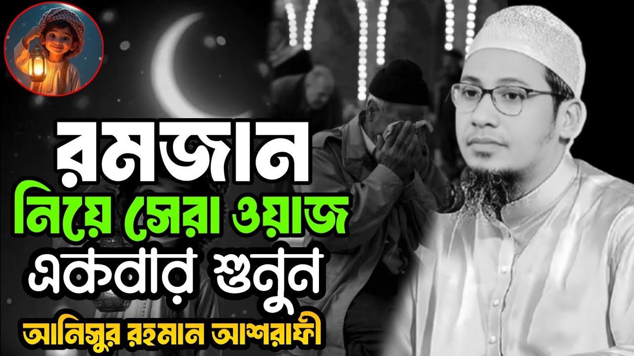 রমজান নিয়ে সেরা ওয়াজ,একবার শুনুন,আনিসুর রহমান আশরাফী, Anisur Rahman ashrafi,