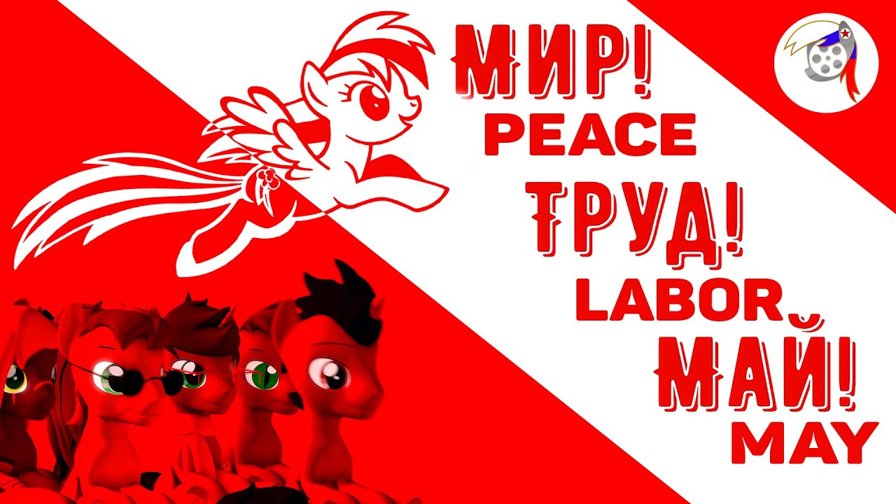 [SFM] My Russian pony - Мир, труд, май