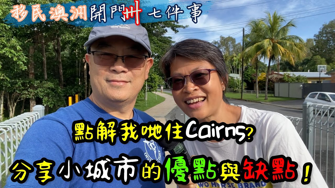【261】點解我哋住Cairns?分享澳洲小城市的優點與缺點！