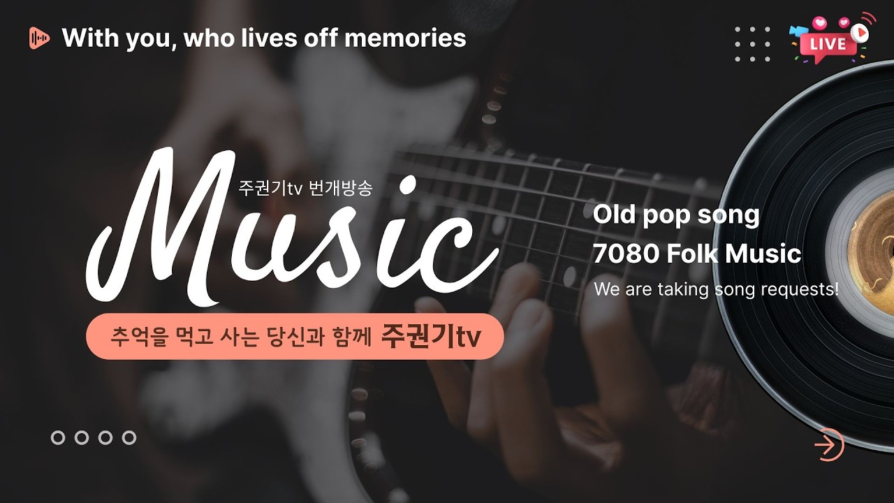 [음악LIVE] 그시절, 내가 좋아했던 그 노래 추억돋는 명곡 #7080감성 #중년 #50대이상 좋아할 노래들 #주권기TV #김정호 #향수를 불러일으키는 겨울 노래들)