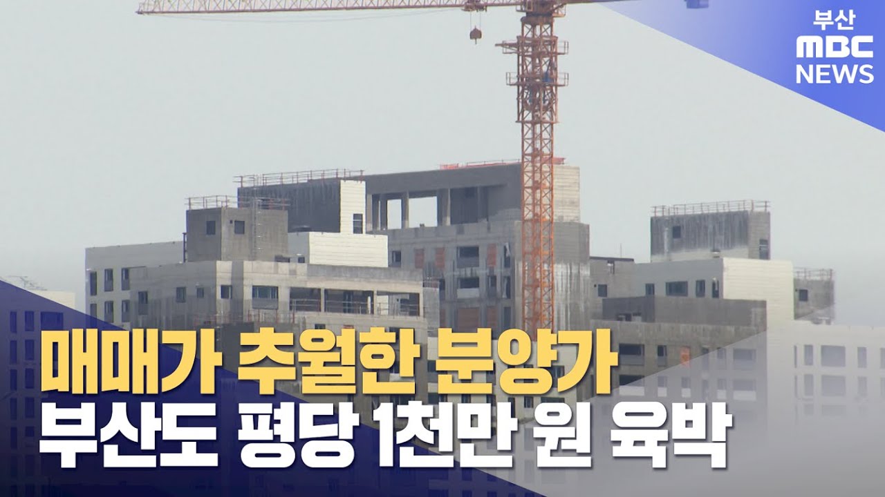부산 아파트 공사비 고공행진..평당 천만원 육박 (2025-02-03,월/뉴스데스크/부산MBC)