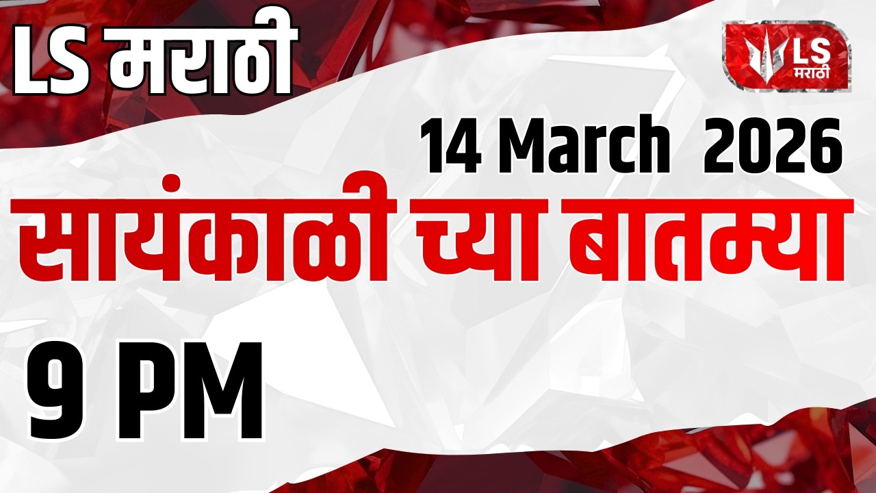 LS Marathi टॉप बातम्या | 14 March 2026 | 09 PM | Today’s Top Headlines News
