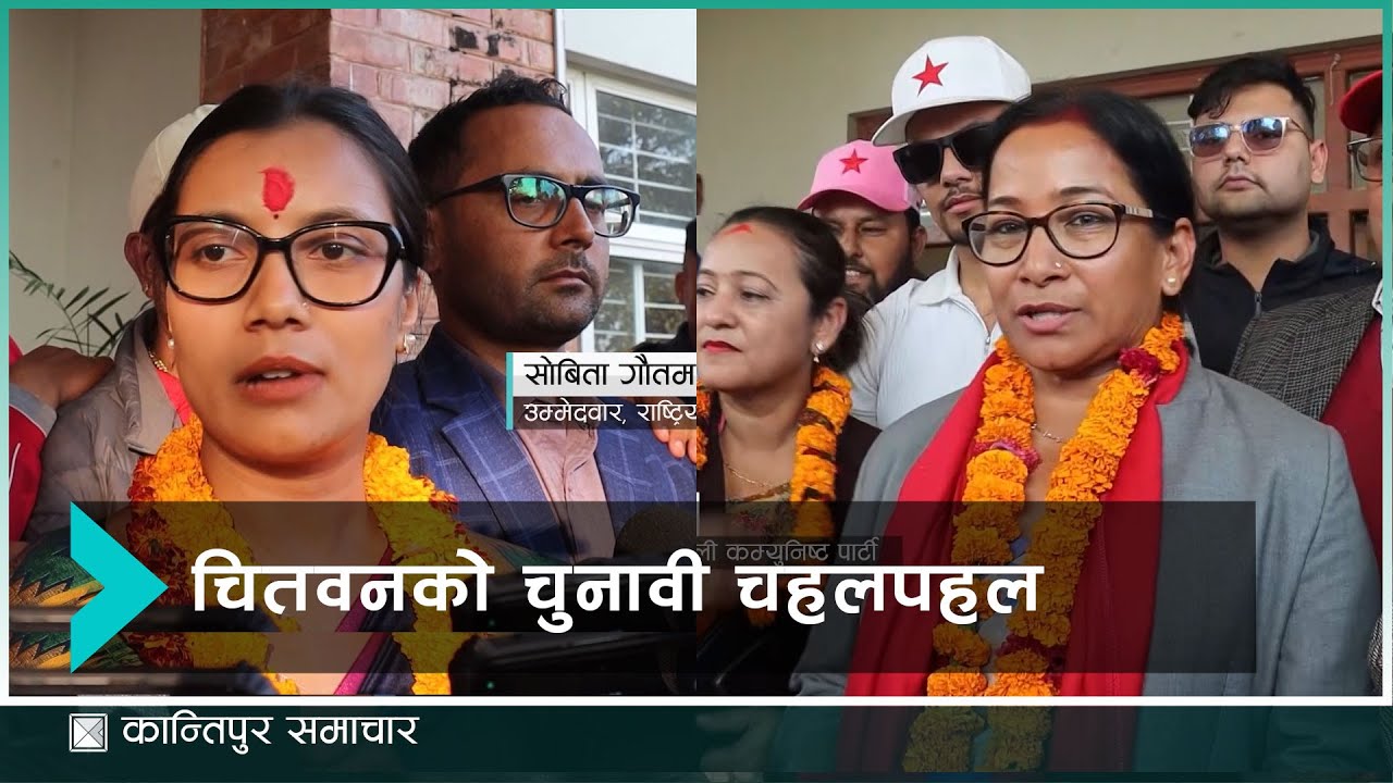 चितवनको चुनावी चहलपहल: रविको मनोनयन वारेशमार्फत्, रेनु दाहालदेखि सोबिता गौतमसम्मको उम्मेदवारी