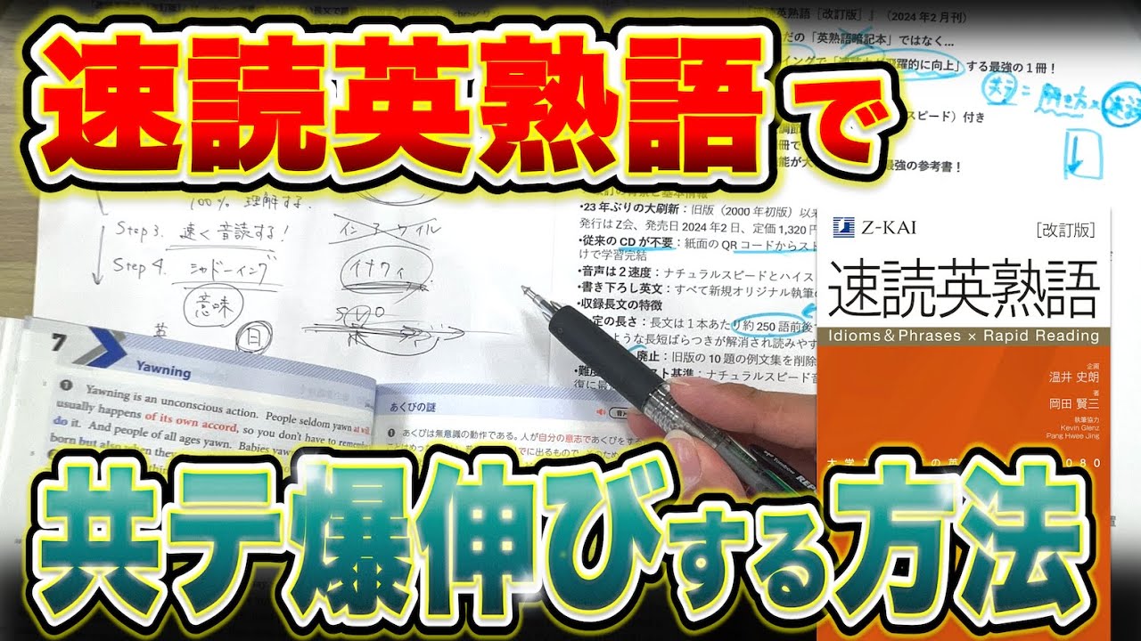 【驚くほど速くなる】共テ英語Rで時間内に「満点」取る勉強法！【共通テスト英語リーディングで時間が足りない人へ】速読英熟語の使い方