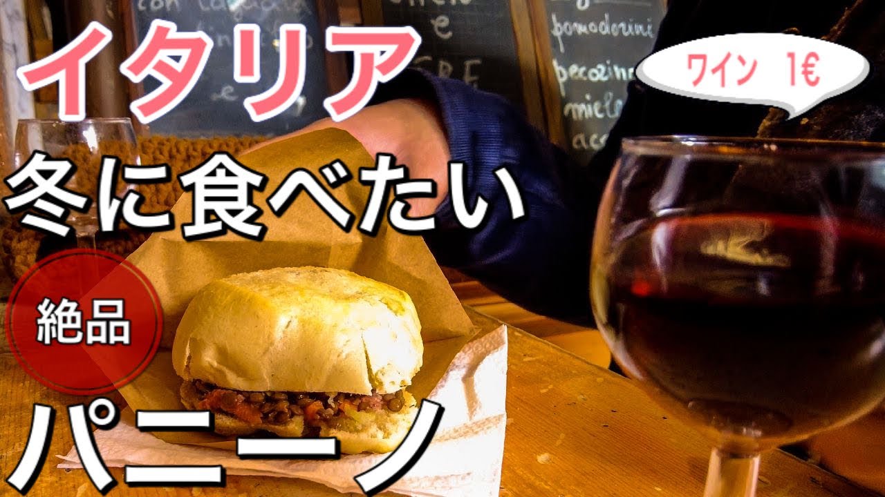 【旨パニーニ】フィレンツェ　冬に食べたい　絶品パニーノ　