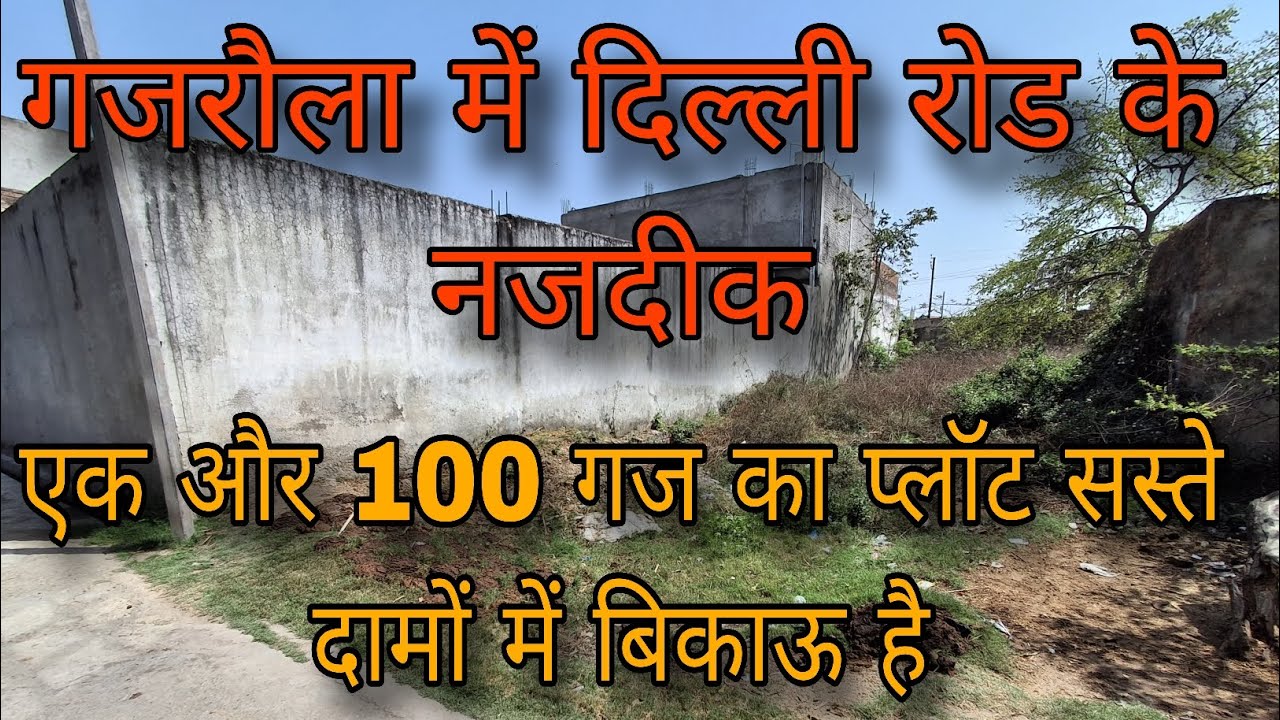 गजरौला में दिल्ली रोड के नजदीक | एक और 100 गज का प्लॉट सस्ते दामों में बिकाऊ है 9927413235