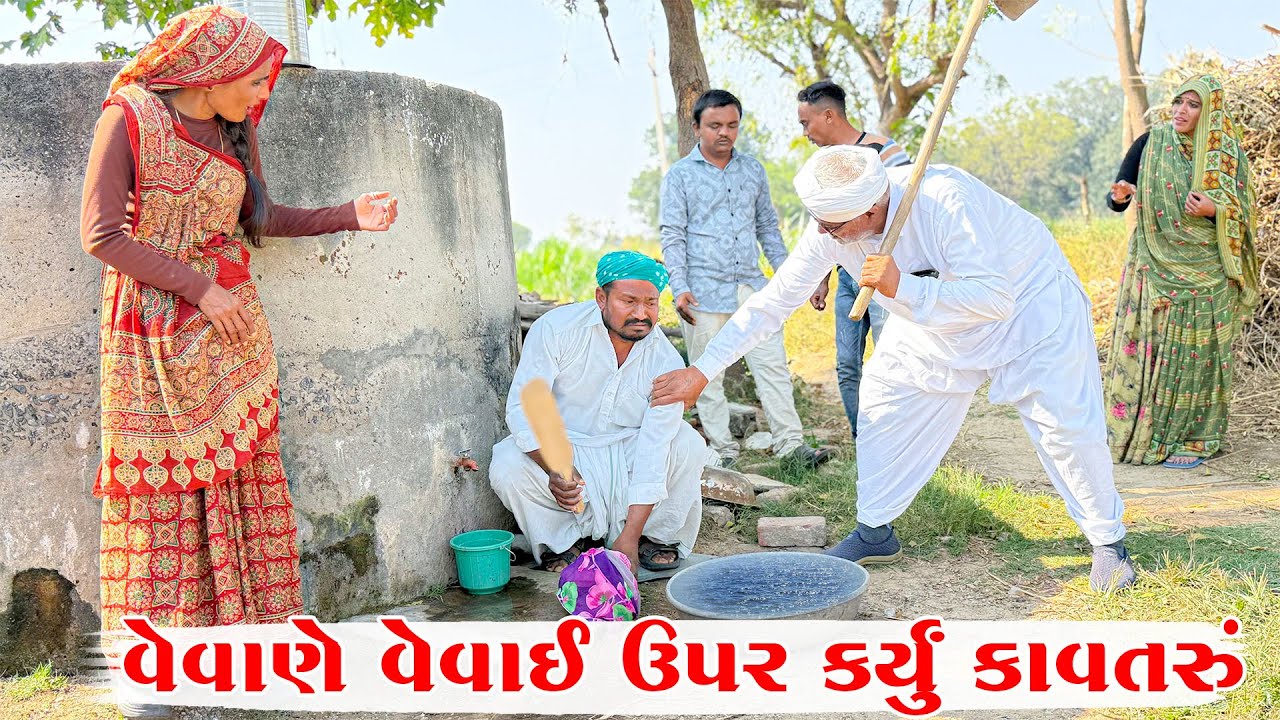 વેવાણે વેવાઈ ઉપર કર્યું કાવતરું || VEVANE VEVAI UPAR KARYU KAVTRU || GUJRATI COMEDY VIDEO