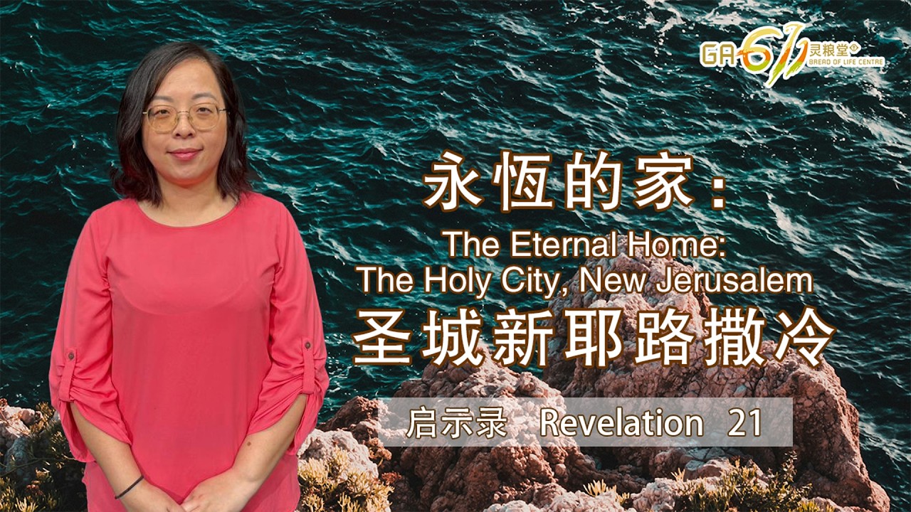 GA611 晨祷 | 启示录 Revelation 21｜陈露蒖传道 Pr Ruth Chen｜ 17.03.26