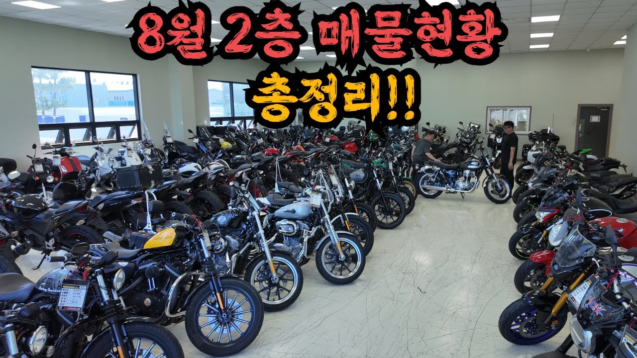 착한형의오토바이 8월 2층 실시간매물현황 오토바이 구경하러 오세요~